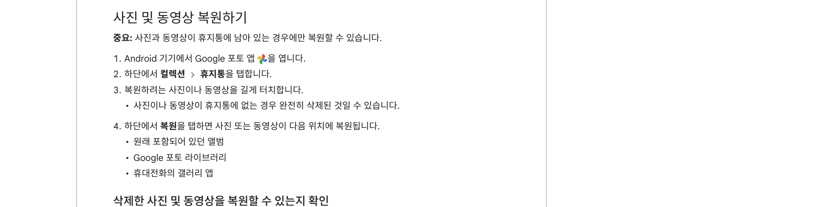 휴지통에 남은 사진의 복원 방법과 영구 삭제 한계를 설명한 공식 도움말