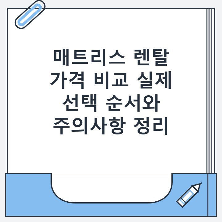 매트리스 렌탈 가격 비교 실제 선택 순서와 주의사항 정리