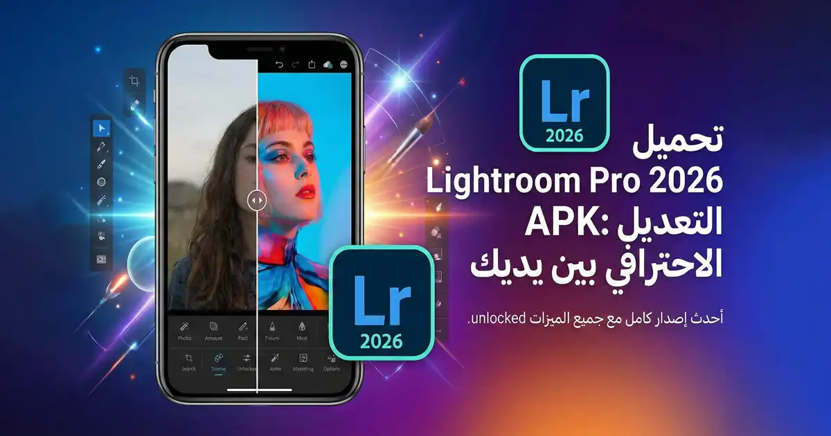 تحميل Adobe Lightroom للأندرويد–أفضل تطبيق تعديل صور باحتراف