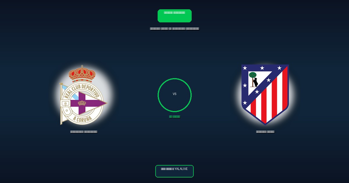 أتلتيكو مدريد ضد ديبورتيفو لاكورونيا بث مباشر
