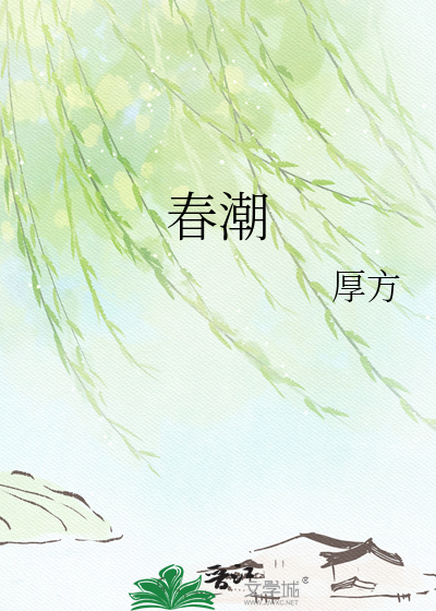 春潮