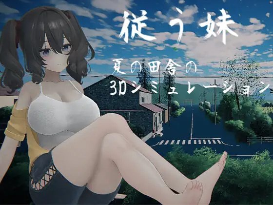 顺从的妹妹 従う妹