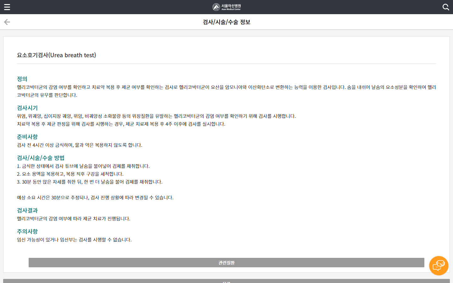 제균치료 후 요소호기검사 과정과 시점을 설명한 서울아산병원 안내
