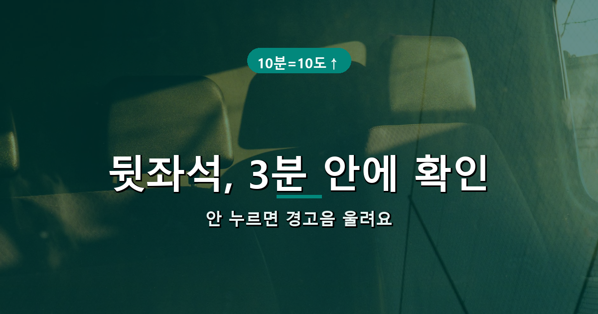 어린이 통학차량 뒷좌석 하차확인 안내 배너