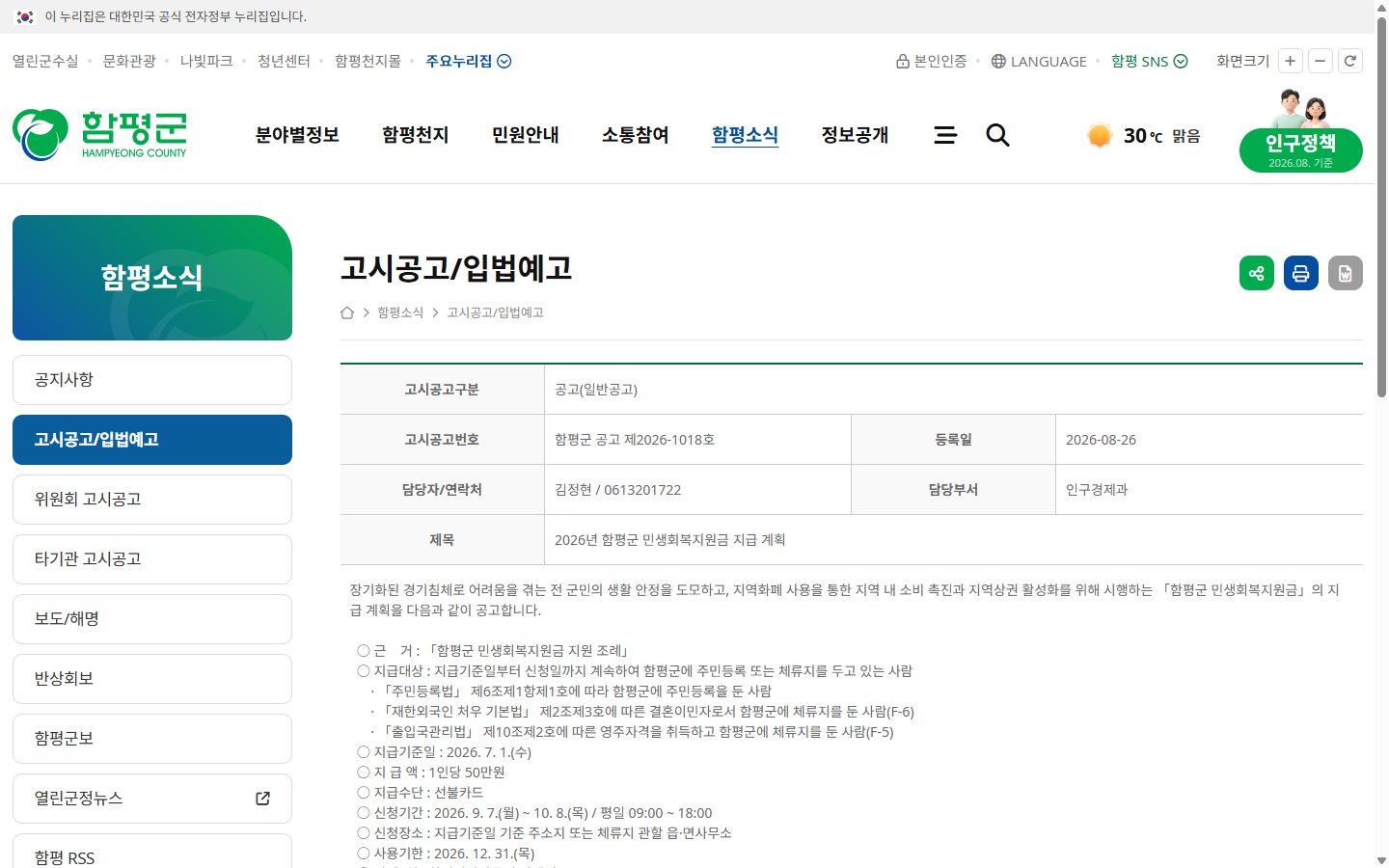 함평군 민생회복지원금 공고의 지급기준일과 계속 거주 조건