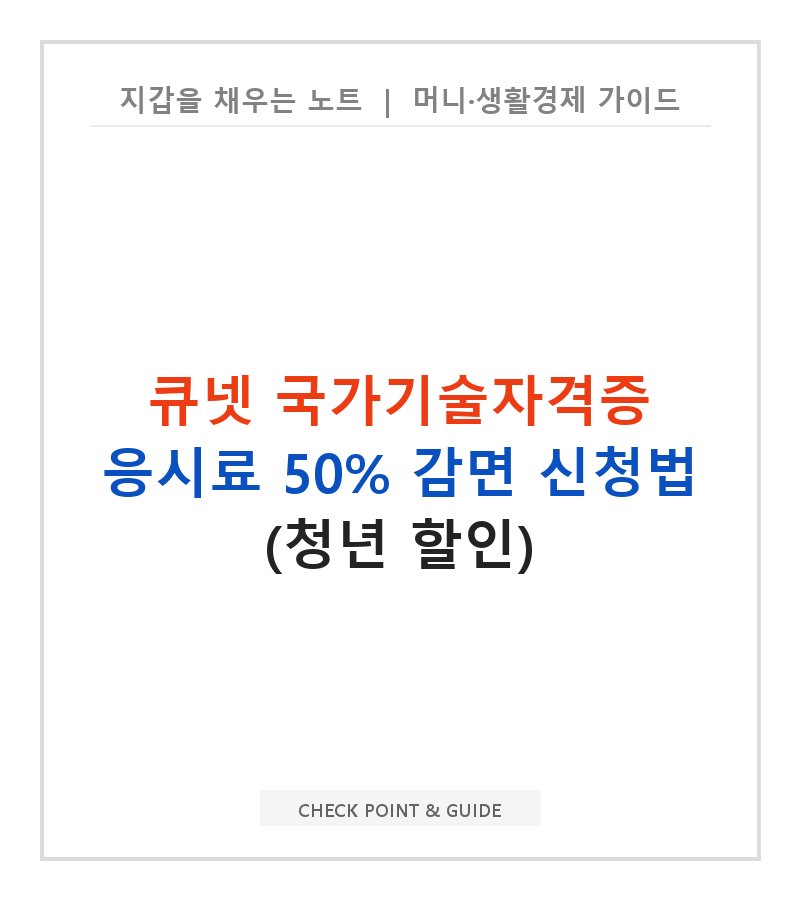 큐넷 국가기술자격증 응시료 50% 감면 신청법 (청년 할인)