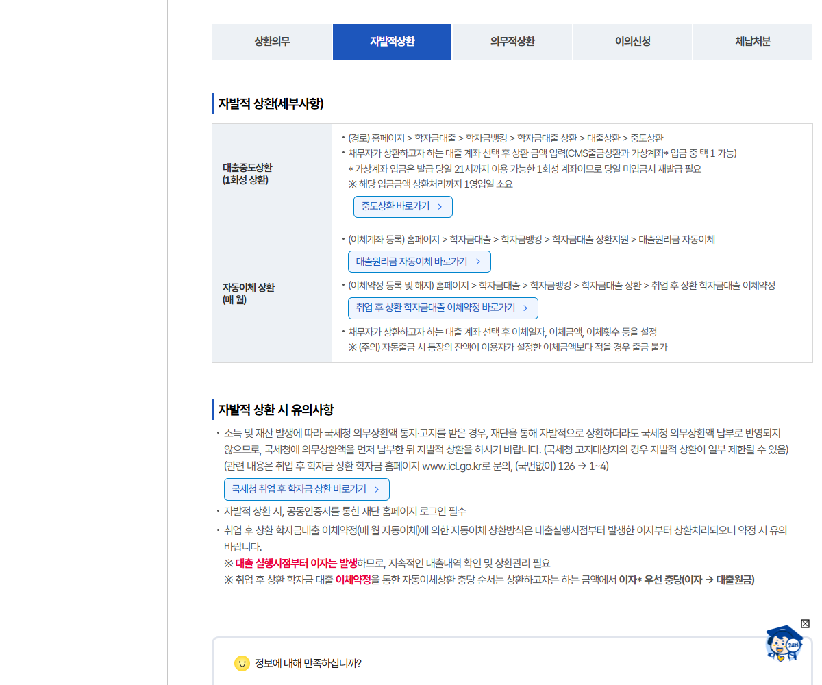 취업 후 상환 학자금대출의 일회성 중도상환과 매월 이체약정을 구분한 공식 안내