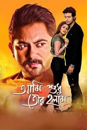 Ami Sudhu Tor Holam 2018