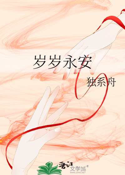岁月永安