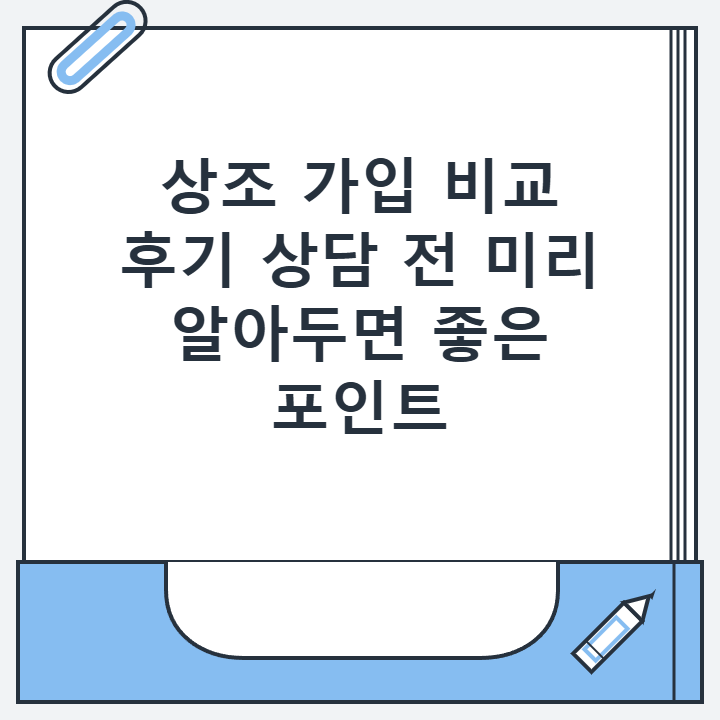 상조 가입 비교 후기 상담 전 미리 알아두면 좋은 포인트