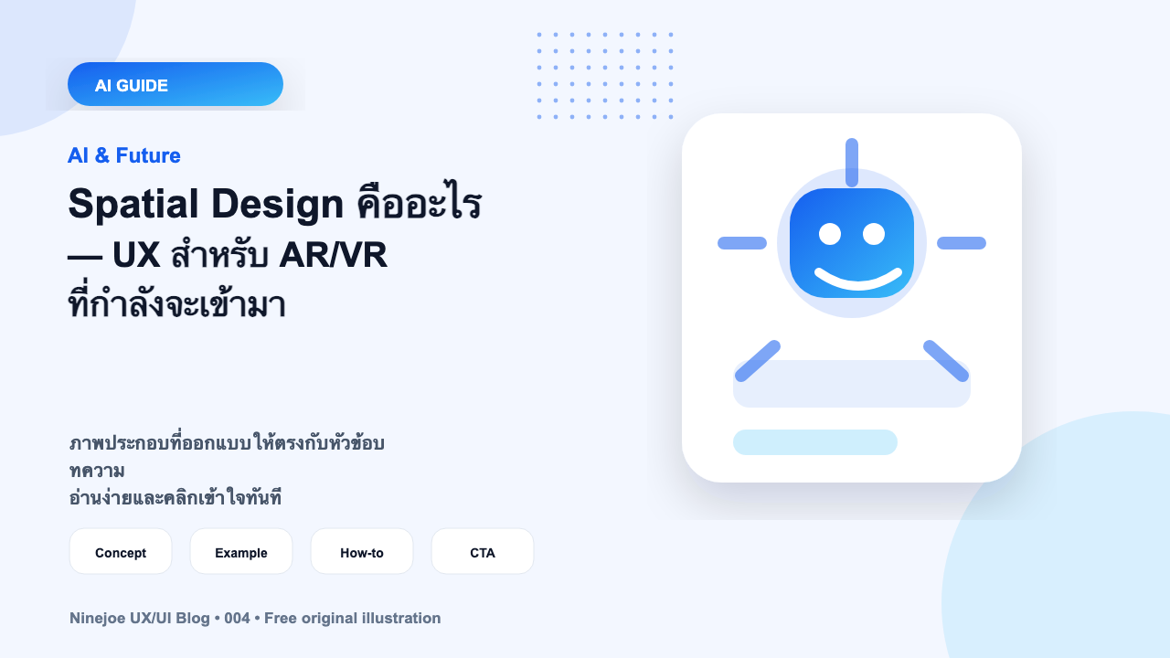 Spatial Design คืออะไร — UX สำหรับ AR/VR ที่กำลังจะเข้ามา