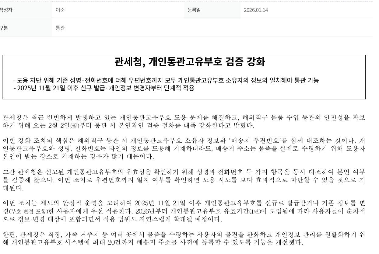 우편번호 검증 시행일과 우선 적용 대상을 설명하는 관세청 보도자료