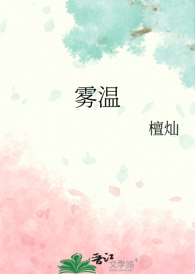雾中温度