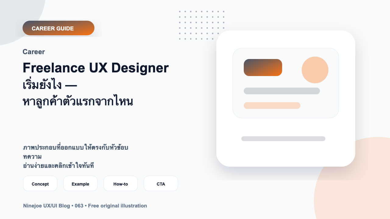 Freelance UX Designer เริ่มยังไง — หาลูกค้าตัวแรกจากไหน