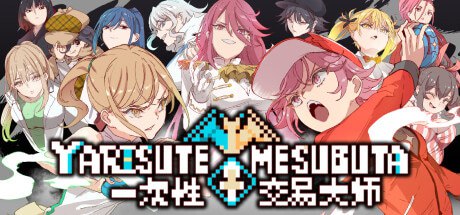 YARISUTEMESUBUTA ~ 一次性交易大师 ~ 封面