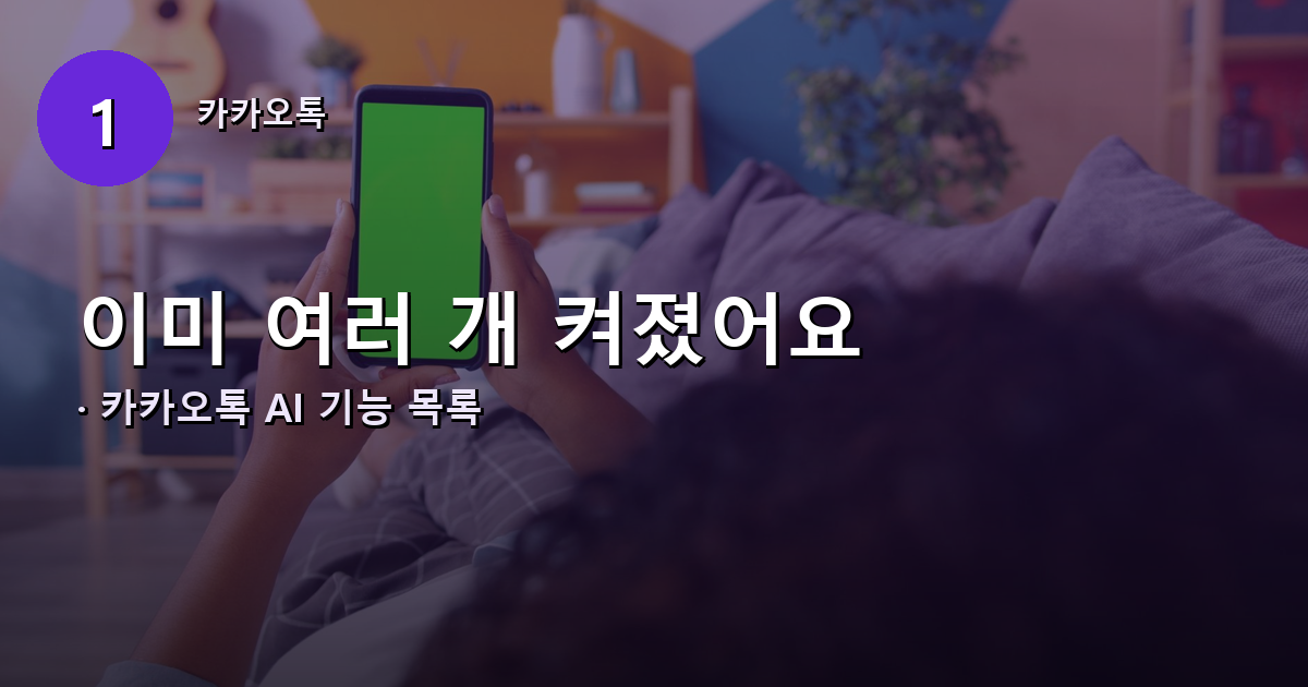 카카오톡에 있는 AI 기능 목록 배너