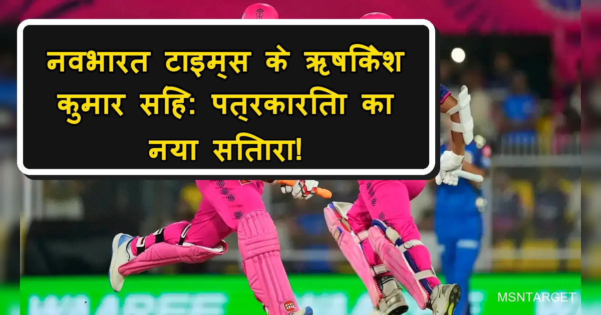 नवभारत टाइम्स के ऋषिकेश कुमार सिंह: पत्रकारिता का नया सितारा, क्रिकेट बैकग्राउंड।