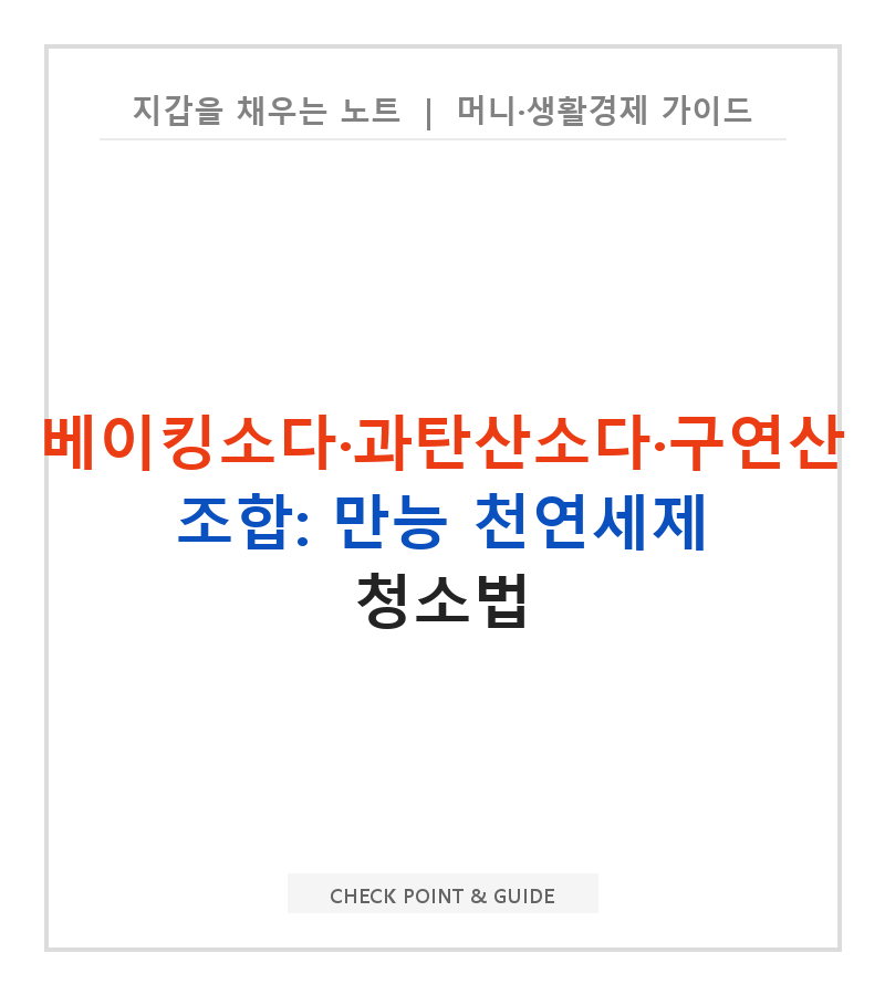 베이킹소다·과탄산소다·구연산 조합: 만능 천연세제 청소법
