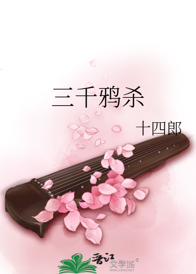 三千鸦杀