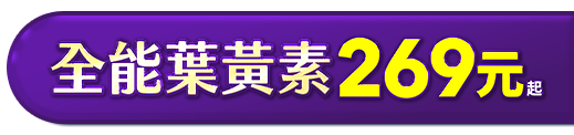 全能葉黃素 269 元起