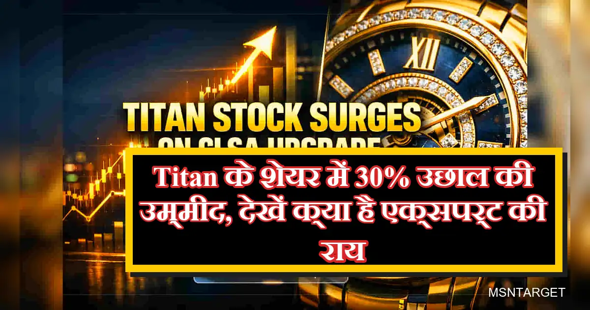 Titan Share Price: क्या अभी खरीदना सही है? CLSA की रिपोर्ट से मचा हड़कंप!