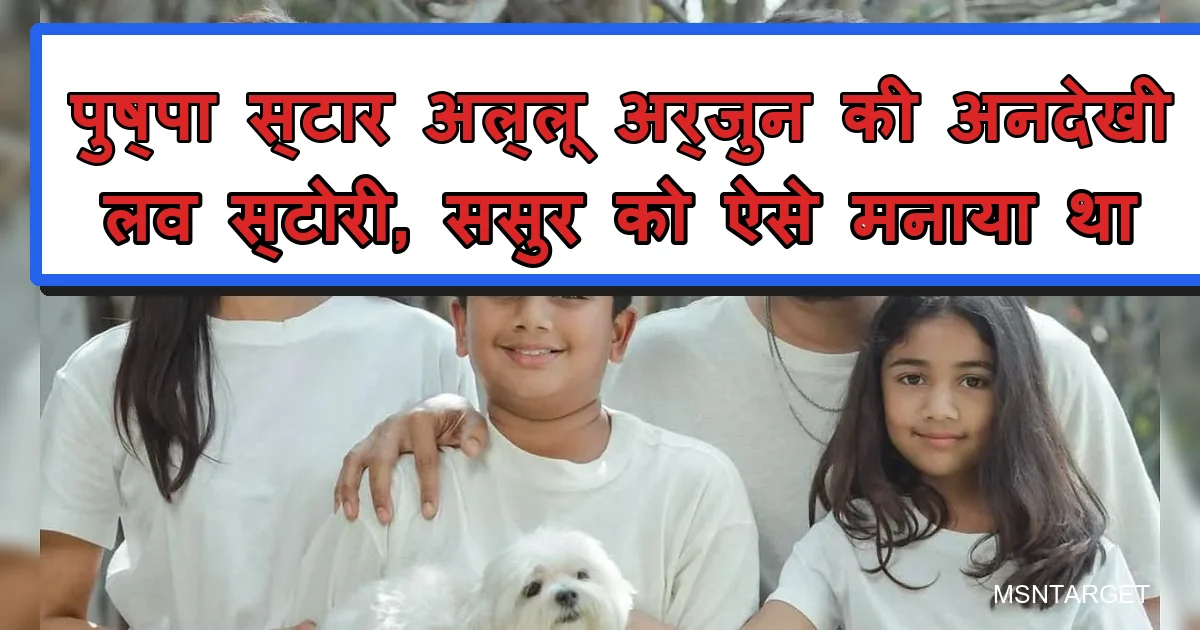 पुष्पा स्टार अल्लू अर्जुन की अनदेखी लव स्टोरी, ससुर को ऐसे मनाया था, परिवार संग।