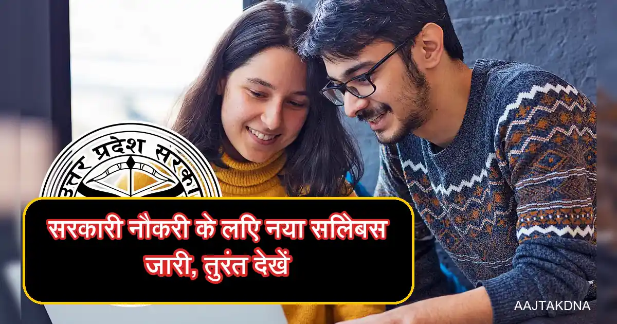 यूपी सरकार द्वारा जारी सरकारी नौकरी के नए सिलेबस को देखते युवा।