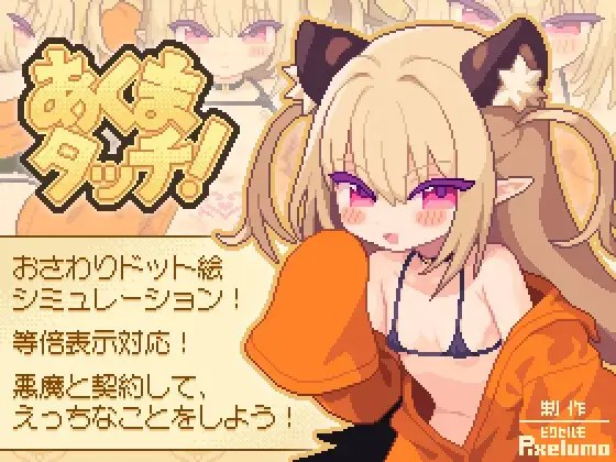 小恶魔触摸 あくまタッチ！