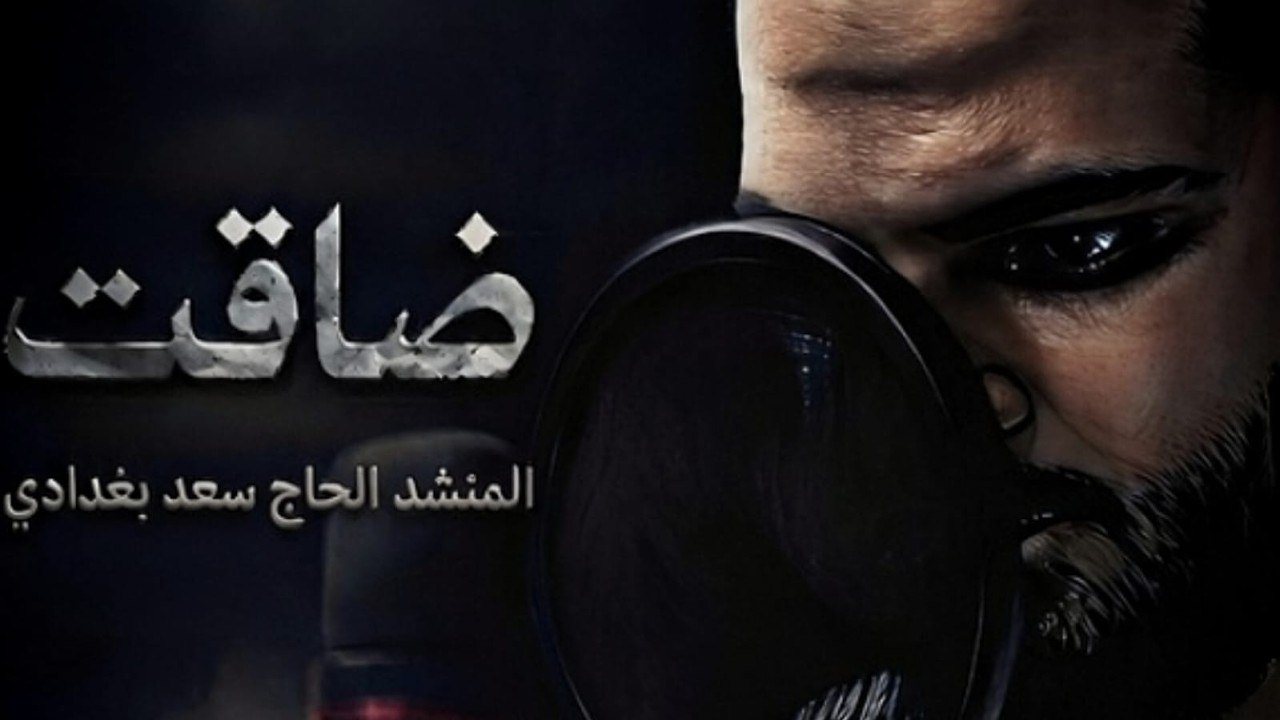 غلاف أنشودة ضاقت - الحاج سعد بغدادي