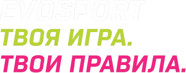 EVOSPORT ТВОЯ ИГРА. ТВОИ ПРАВИЛА.