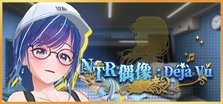 NTR偶像: Déjà Vu v1.07
