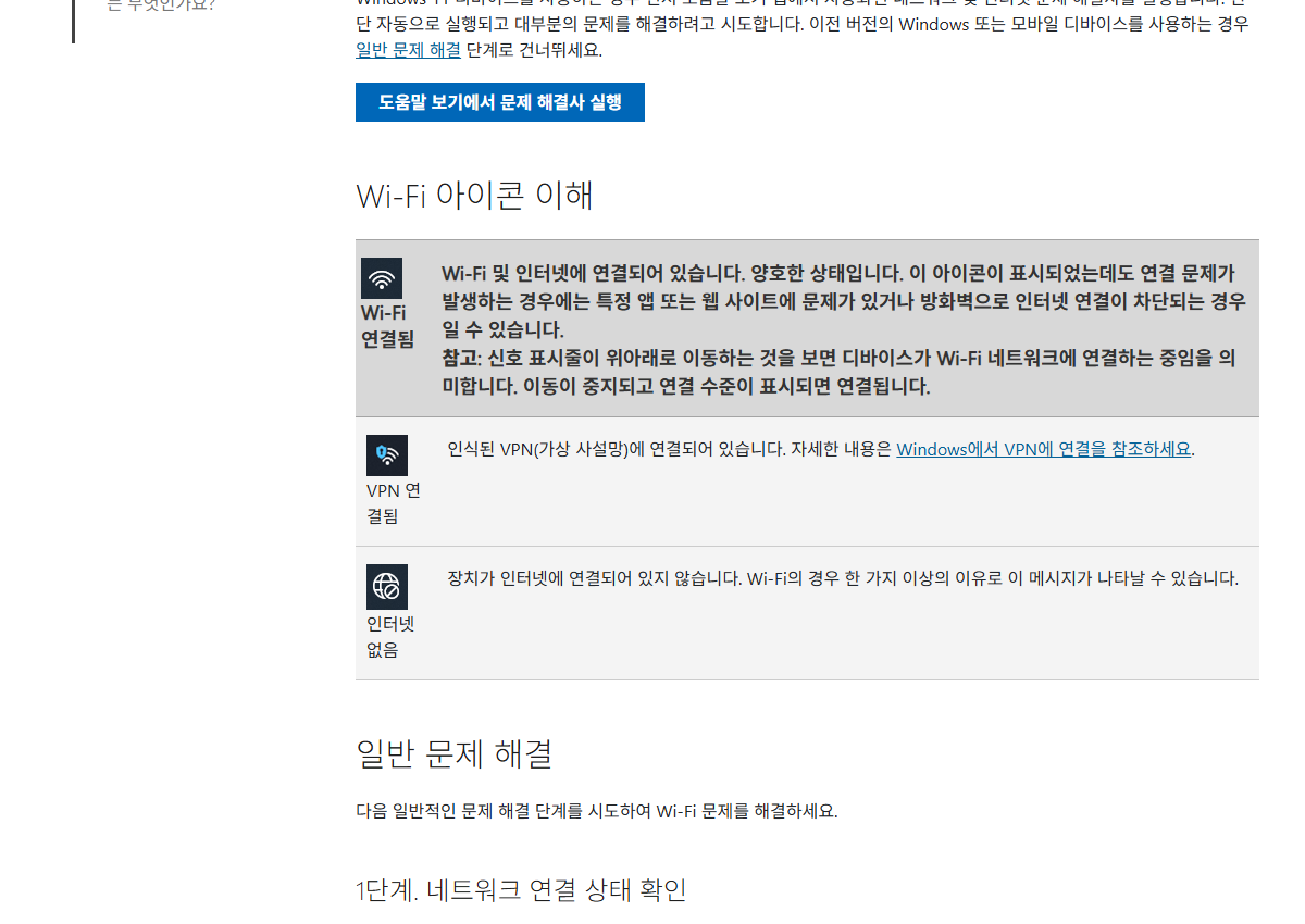 Microsoft 도움말의 Wi-Fi·VPN·인터넷 없음 상태 구분