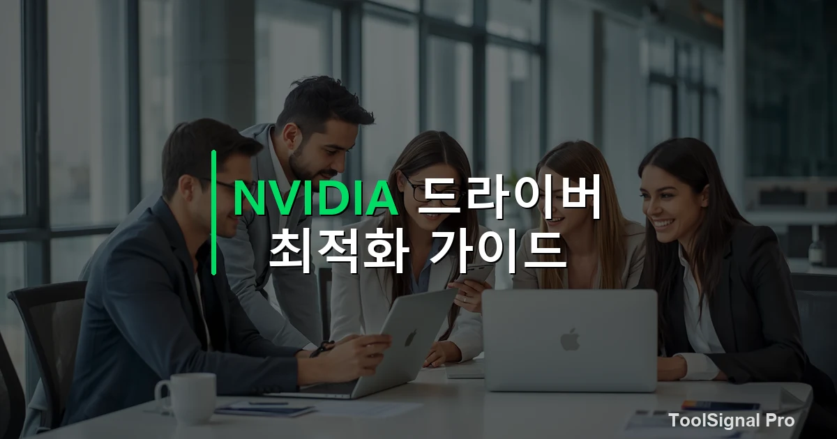 NVIDIA 드라이버 최적화 설정법 — 가이드 / 방법 썸네일
