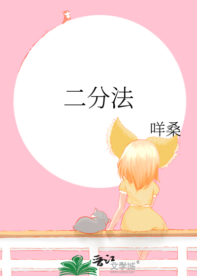 二分法