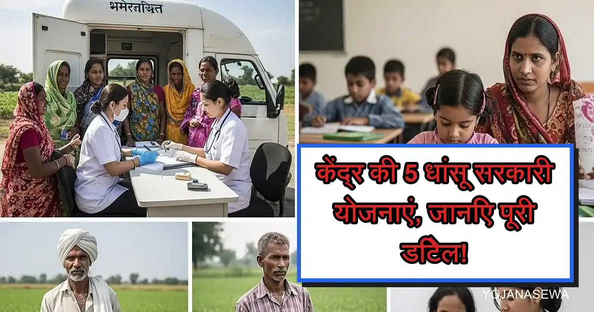 केंद्र सरकार की 5 प्रमुख योजनाओं के लाभार्थी: महिलाएं, बच्चे, और किसान।