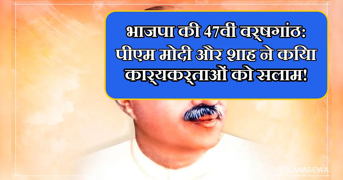 भाजपा के 47वें स्थापना दिवस पर पीएम मोदी ने दीनदयाल उपाध्याय संग कार्यकर्ताओं को सलाम।