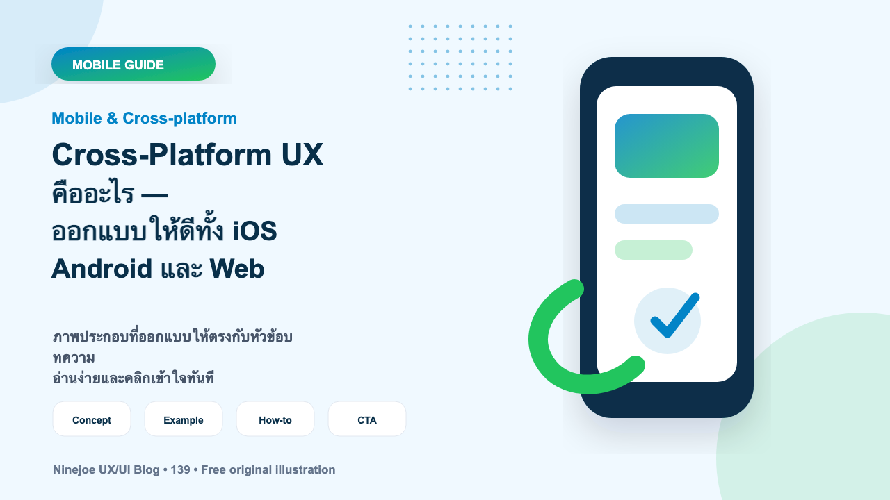 Cross-Platform UX คืออะไร — ออกแบบให้ดีทั้ง iOS Android และ Web