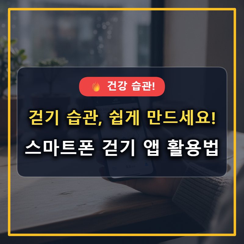 스마트폰 걷기 앱으로 건강한 습관 만들기: 필수 기능부터 추천 앱까지 대표 썸네일