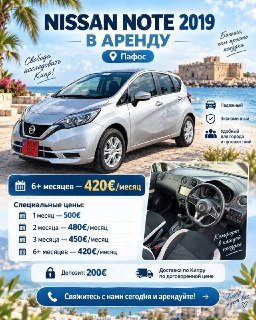 Аренда Nissan Note 2019 на Кипре
