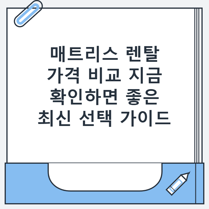 매트리스 렌탈 가격 비교 지금 확인하면 좋은 최신 선택 가이드 매트리스 렌탈 가격 비교 지금 확인하면 좋은 최신 선택 가이드