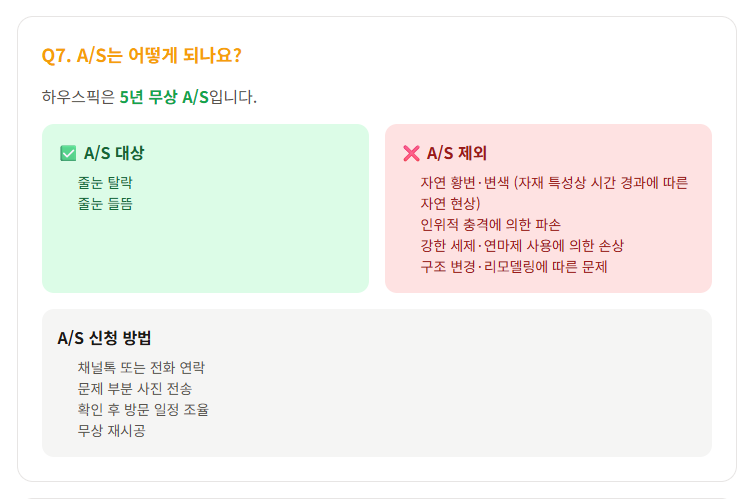 하우스픽 FAQ의 A/S 대상·제외 조건과 사진 전송 후 방문 조율 절차