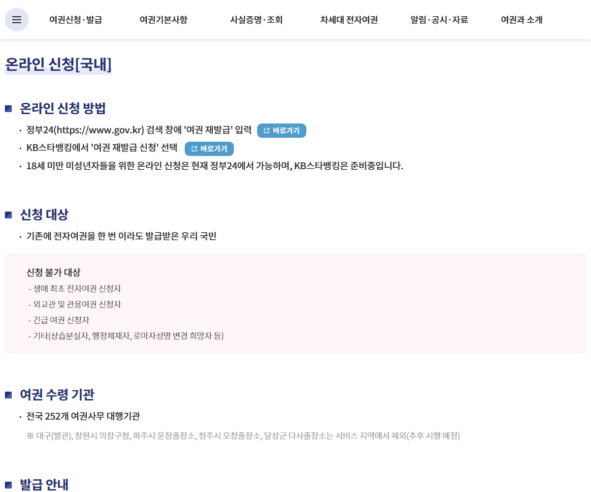외교부 온라인 재발급 안내의 국내 신청 경로