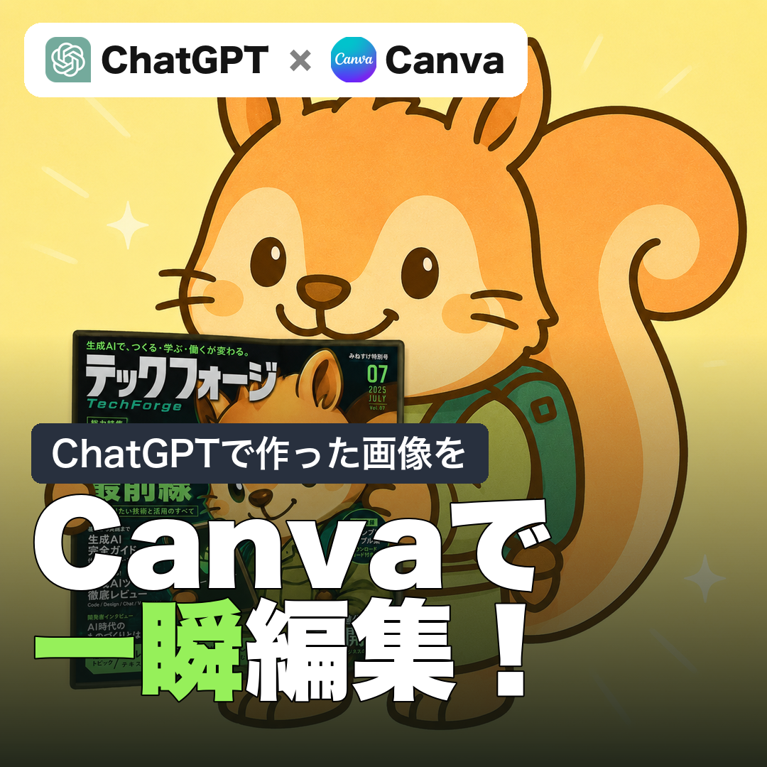 ChatGPTで作った画像、Canvaで"一瞬"編集！