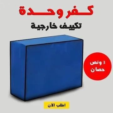 كفر وحده التكييف الخارجيه