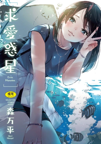 [Mori Manpei] Kyuuai Wakusei - Eros Planetes [Digital] cover