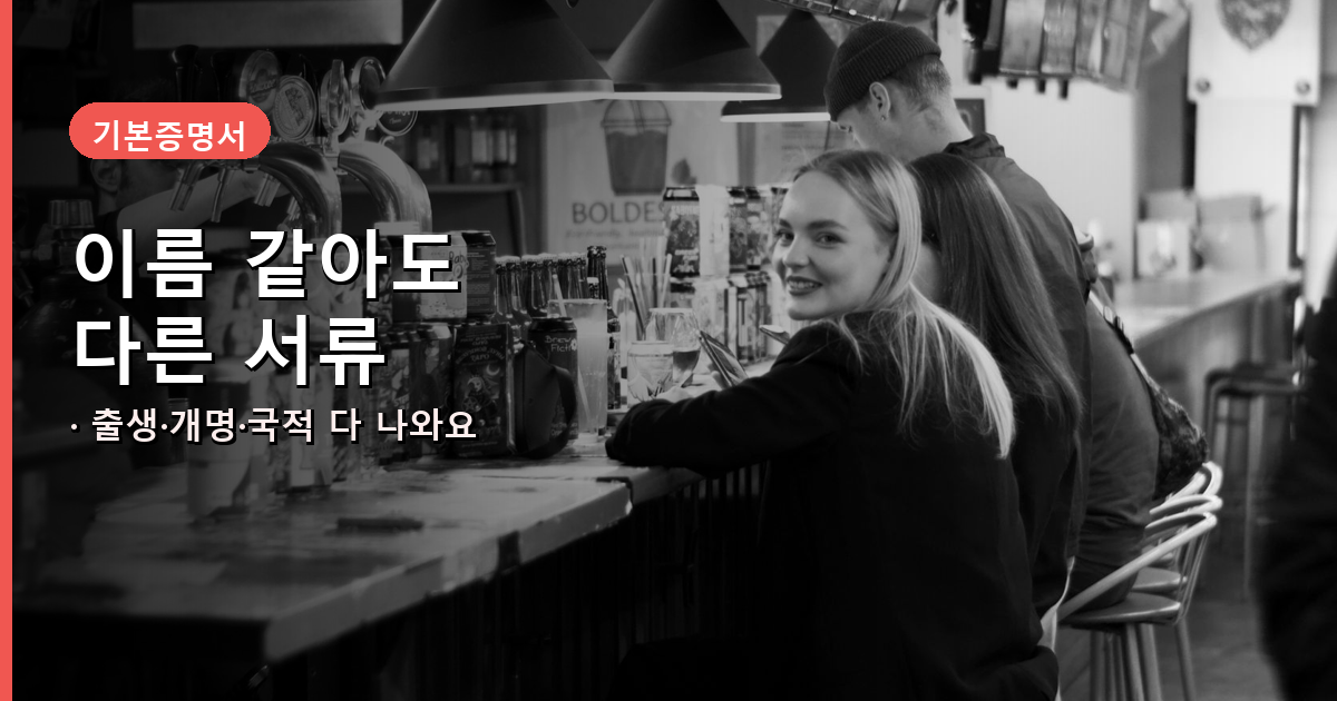 기본증명서와 가족관계증명서 차이 설명 배너