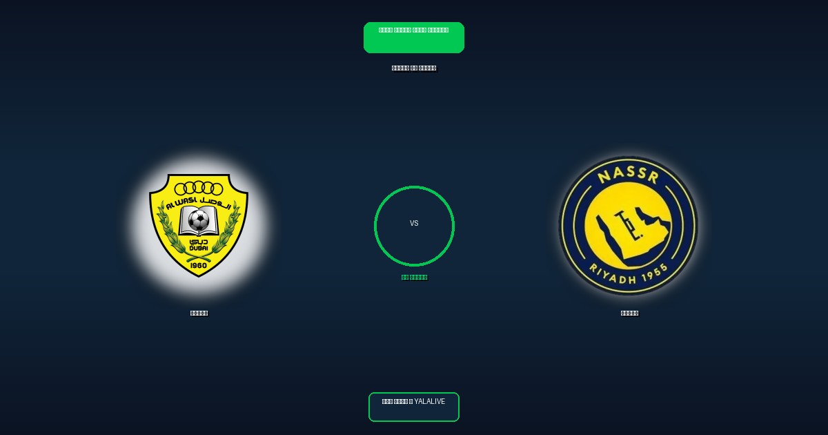 النصر ضد الوصل