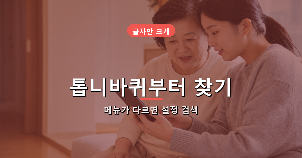한국 가정에서 부모님과 함께 갤럭시 설정 앱을 여는 모습