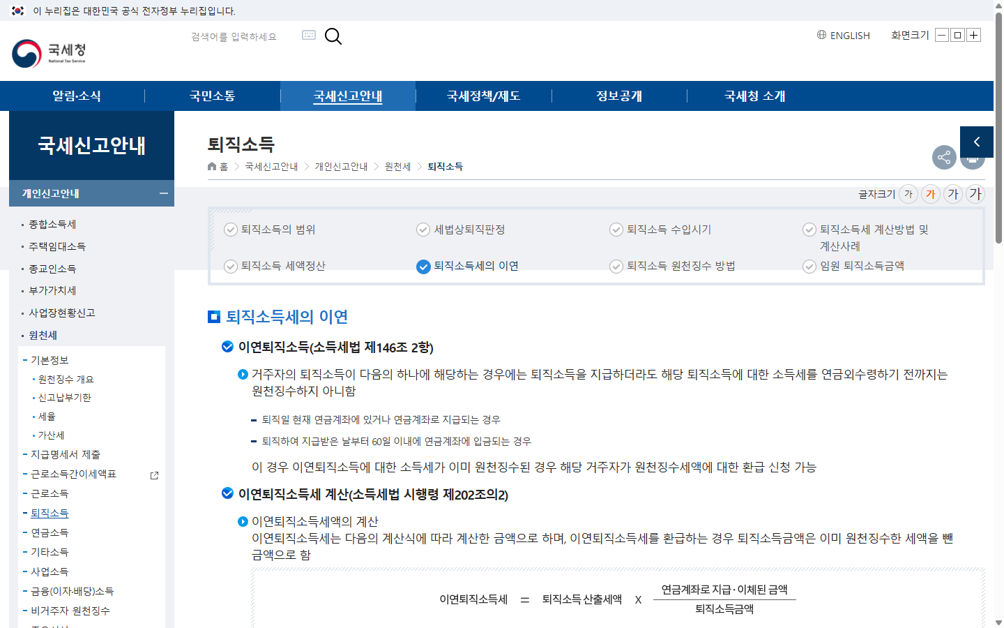 국세청의 퇴직소득세 이연과 연금외수령 원천징수 안내