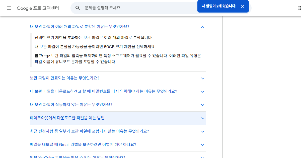 Takeout 보관 파일이 여러 개로 나뉘는 이유를 설명하는 Google 공식 도움말